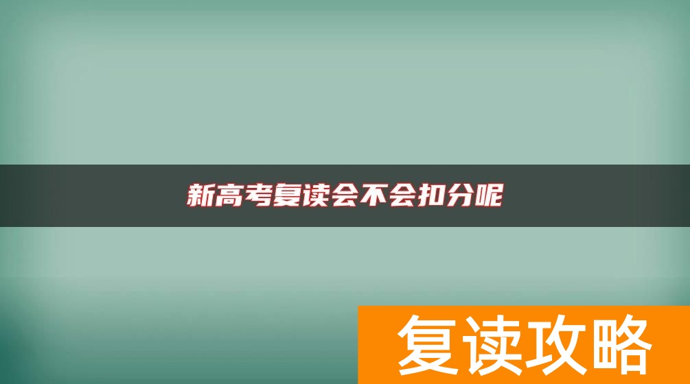 新高考复读会不会扣分呢