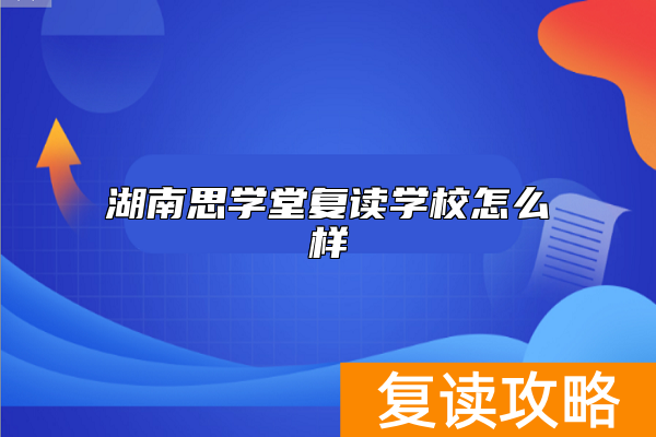 湖南思学堂复读学校怎么样