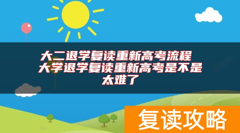 大二退学复读重新高考流程 大学退学复读重新高考是不是太难了