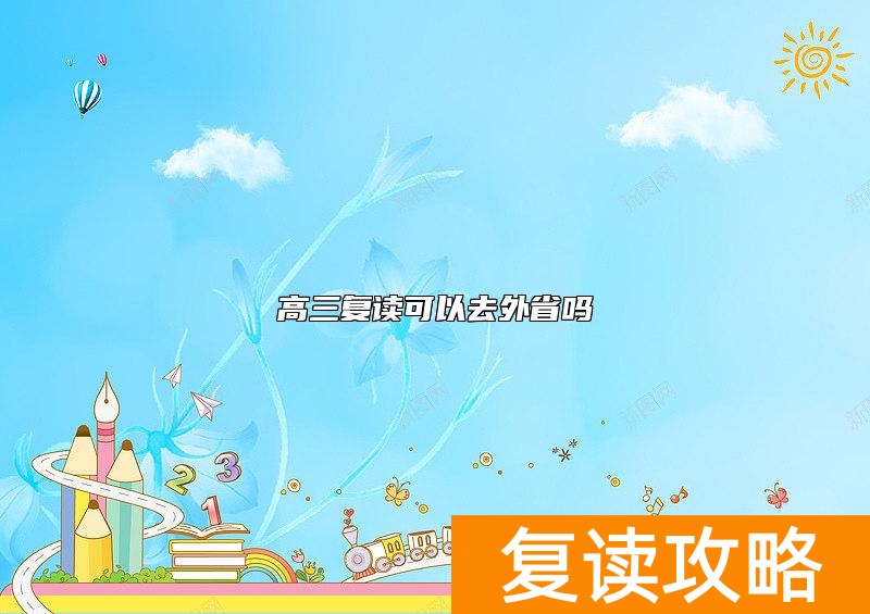 高三复读可以去外省吗