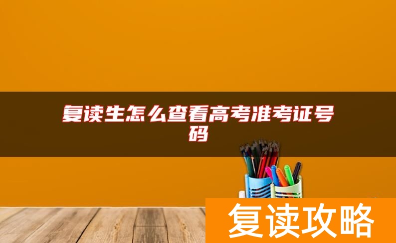 复读生怎么查看高考准考证号码