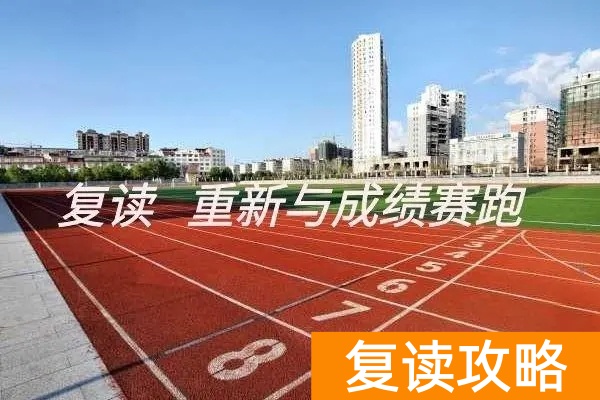 长沙复读机构（长沙好的复读学校）