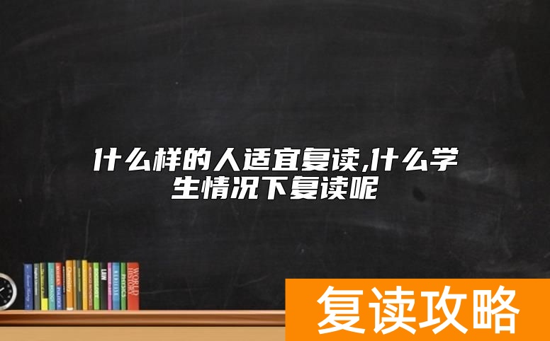 什么样的人适宜复读,什么学生情况下复读呢