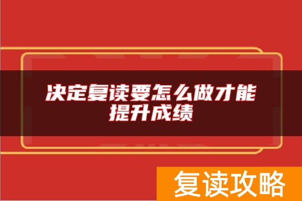 决定复读要怎么做才能提升成绩