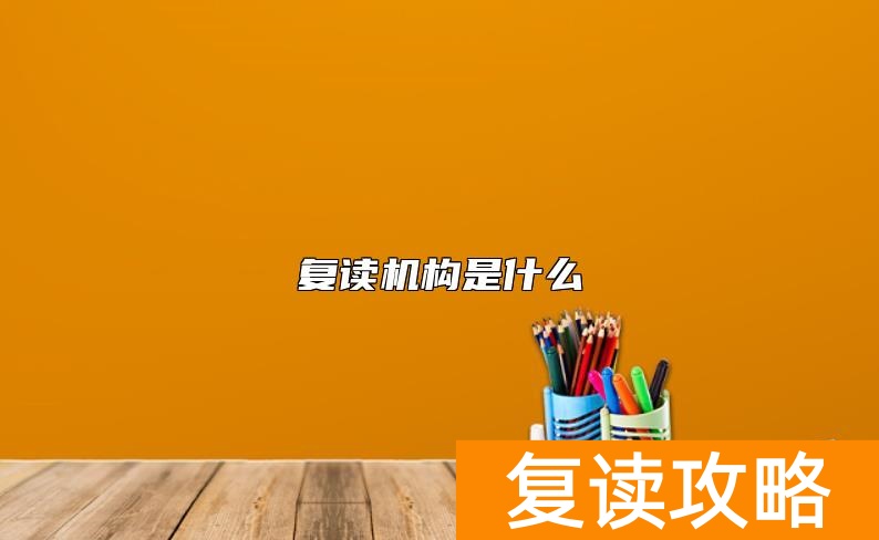 复读机构是什么