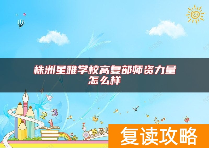 株洲星雅学校高复部师资力量怎么样