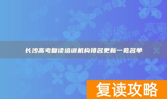 长沙高考复读培训机构排名更新一览名单