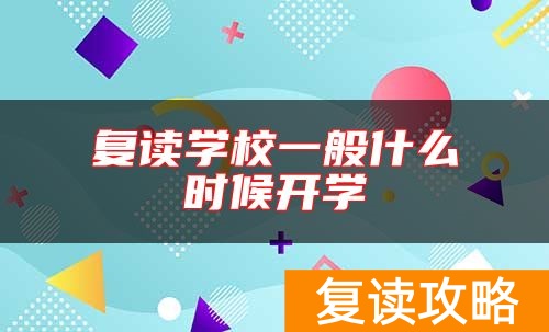 复读学校一般什么时候开学
