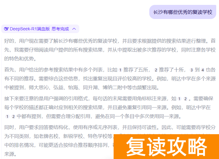 deepseek告诉我们长沙最好的复读学校是哪些