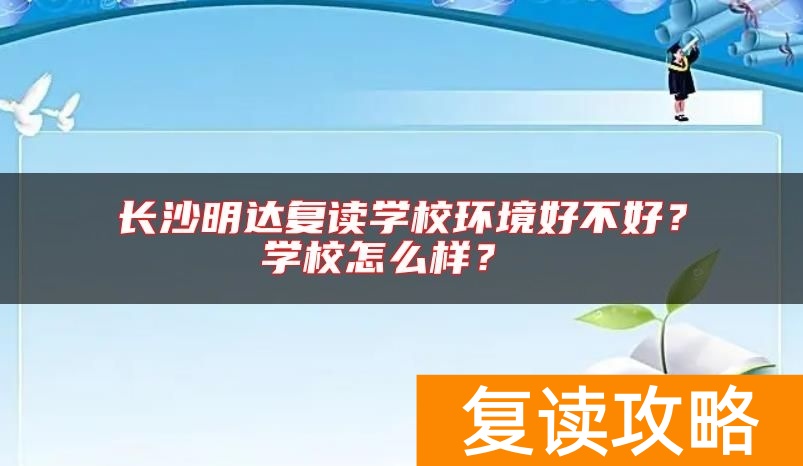 长沙明达复读学校环境好不好？学校怎么样？