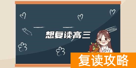 想复读高三