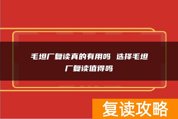 毛坦厂复读真的有用吗 选择毛坦厂复读值得吗