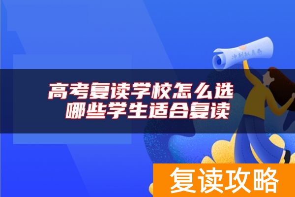 高考复读学校怎么选 哪些学生适合复读