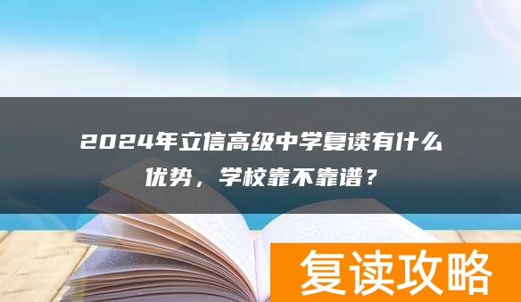 2024年立信高级中学复读有什么优势，学校靠不靠谱？