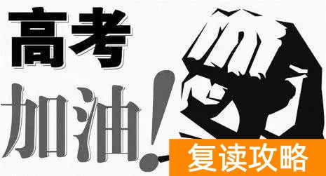 长沙哪所复读学校最好（还在觉得复读不重要？）