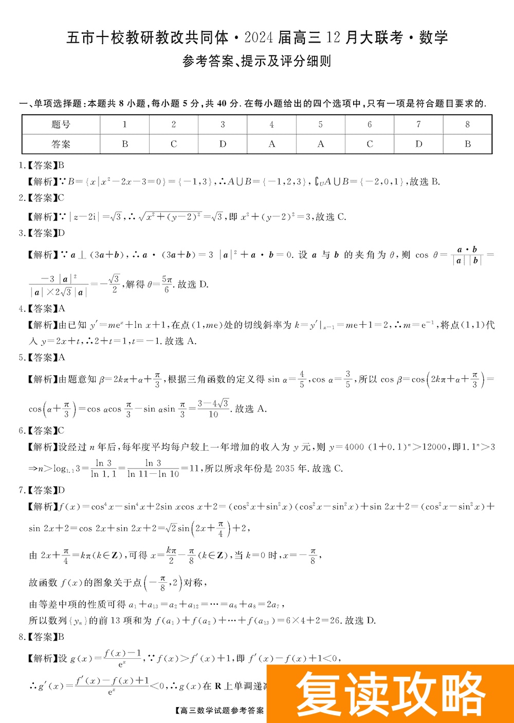 湖南五市十校教研教改共同体2024届高三12月联考数学试题及答案