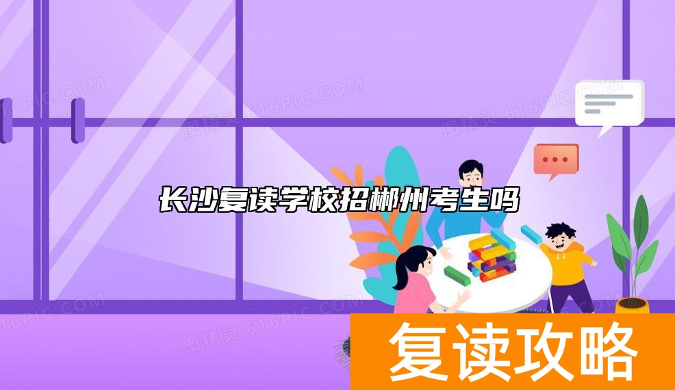 长沙复读学校招郴州考生吗