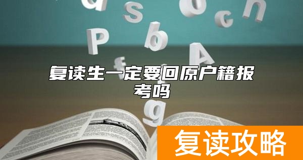 复读生一定要回原户籍报考吗