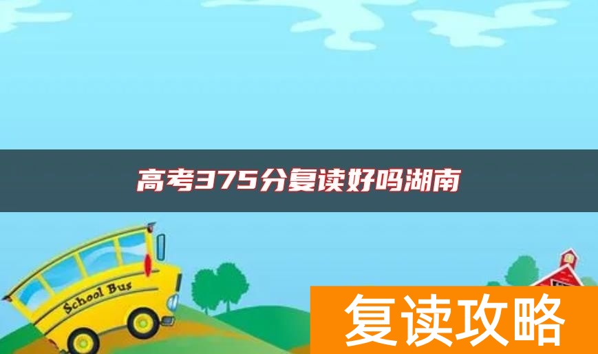 高考375分复读好吗湖南
