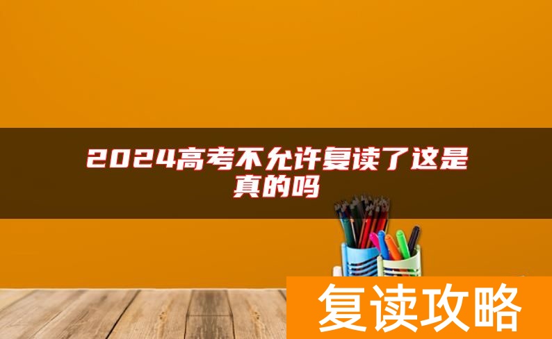 2024高考不允许复读了这是真的吗