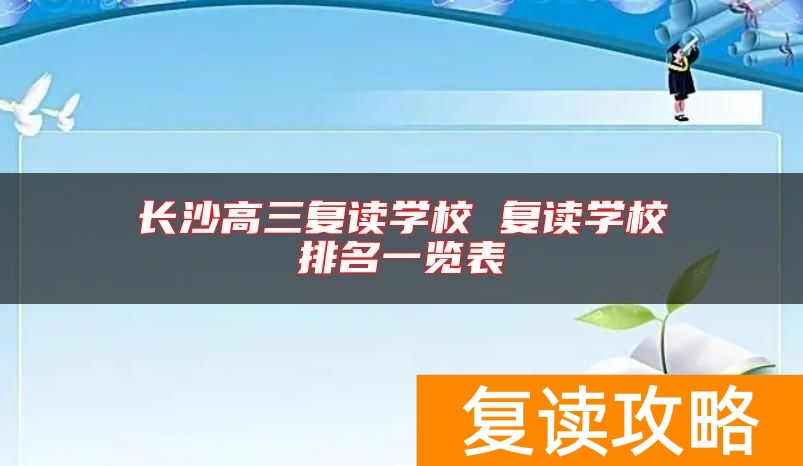 长沙高三复读学校 复读学校排名一览表