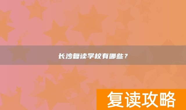 长沙复读学校有哪些？