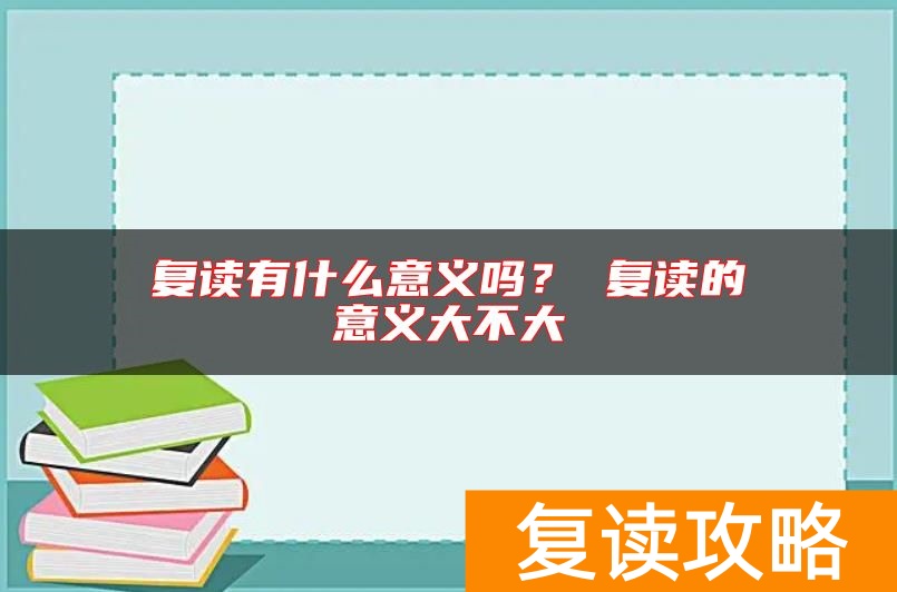 复读有什么意义吗？ 复读的意义大不大