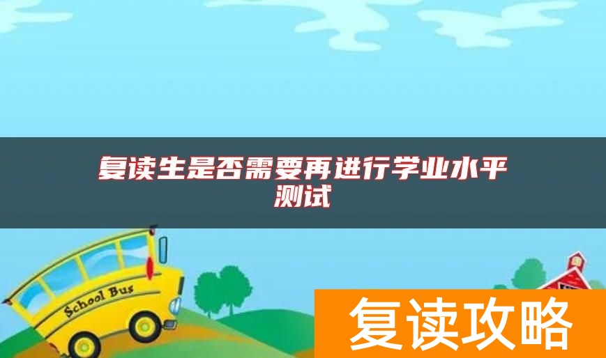 复读生是否需要再进行学业水平测试