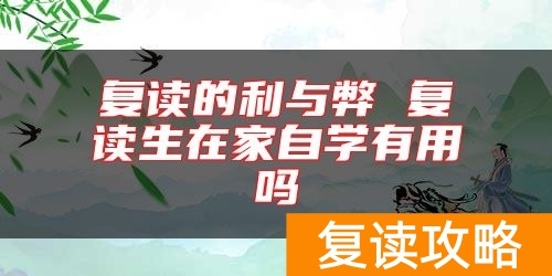 复读的利与弊 复读生在家自学有用吗