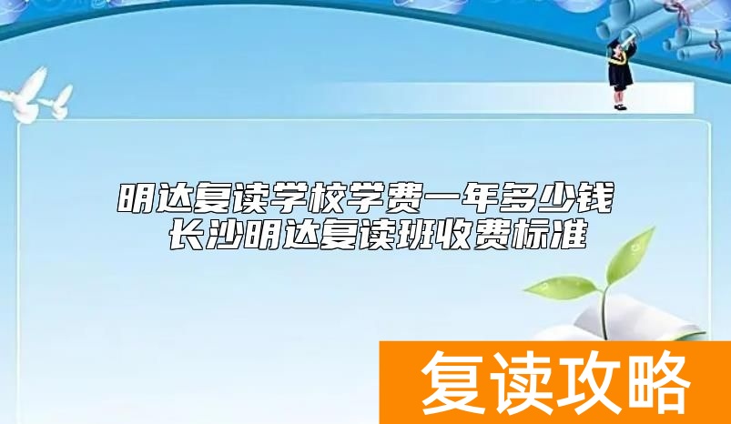 明达复读学校学费一年多少钱 长沙明达复读班收费标准