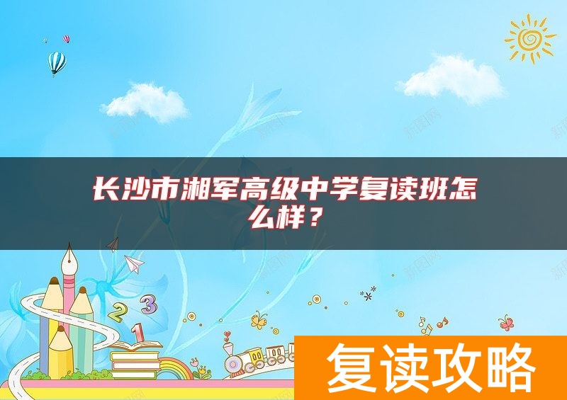 长沙市湘军高级中学复读班怎么样？