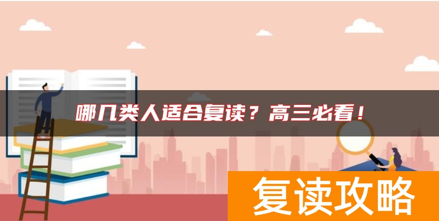 哪几类人适合复读？高三必看！