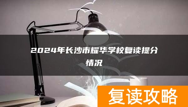 2024年长沙市耀华学校复读提分情况