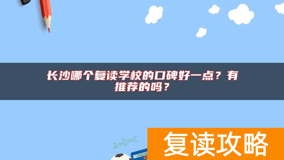 长沙哪个复读学校的口碑好一点？有推荐的吗？