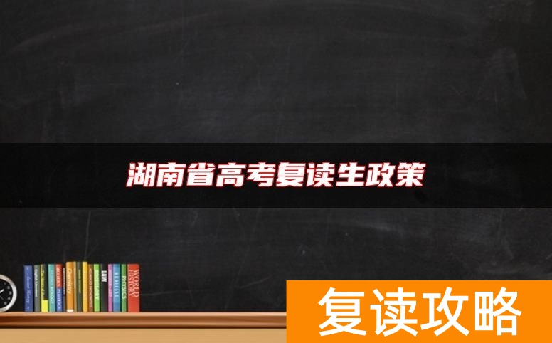 湖南省高考复读生政策