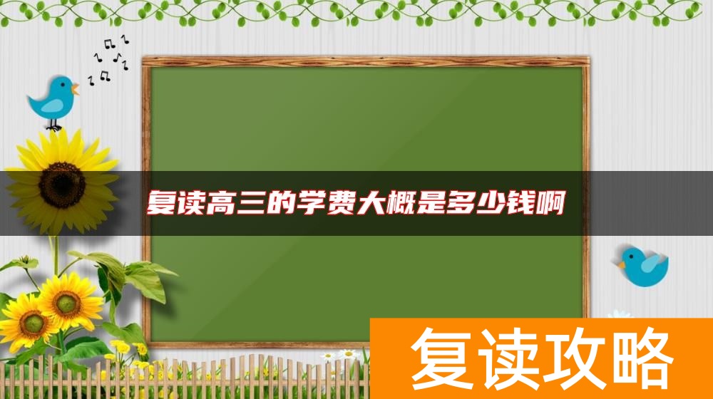 复读高三的学费大概是多少钱啊