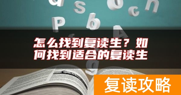 怎么找到复读生？如何找到适合的复读生