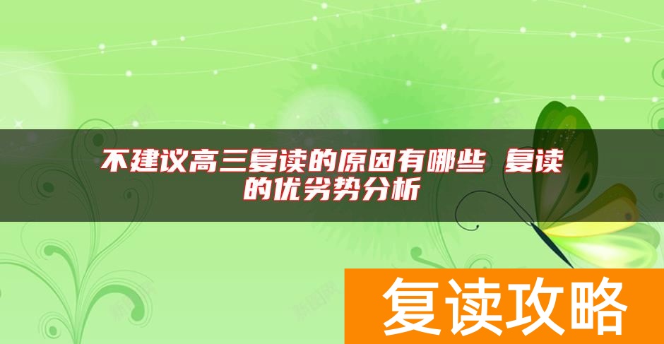 不建议高三复读的原因有哪些 复读的优劣势分析