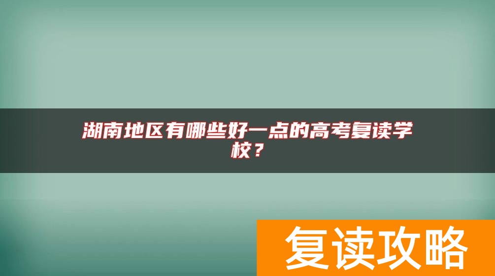 湖南地区有哪些好一点的高考复读学校？