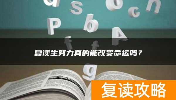 复读生努力真的能改变命运吗?
