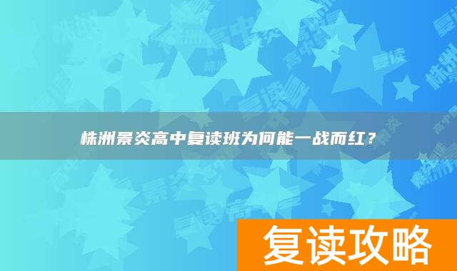 株洲景炎高中复读班为何能一战而红？