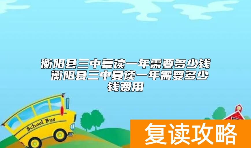 衡阳县三中复读一年需要多少钱费用