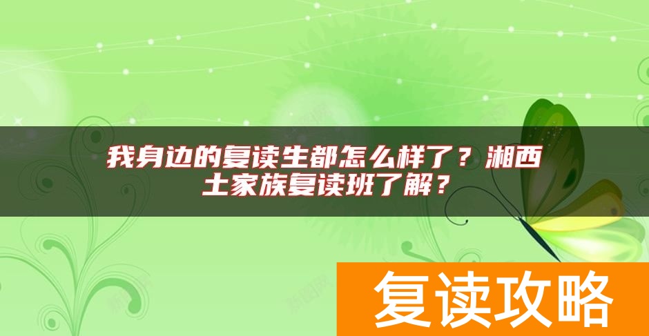 我身边的复读生都怎么样了？湘西土家族复读班了解？