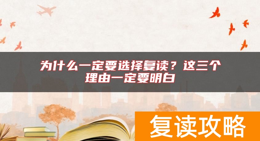 为什么一定要选择复读？这三个理由一定要明白