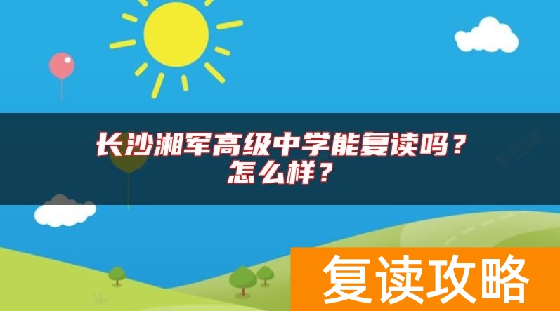 长沙湘军高级中学能复读吗？怎么样？
