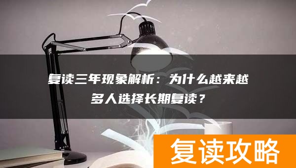 复读三年现象解析：为什么越来越多人选择长期复读？