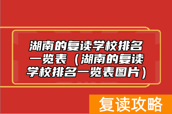 湖南的复读学校排名一览表（湖南的复读学校排名一览表图片）