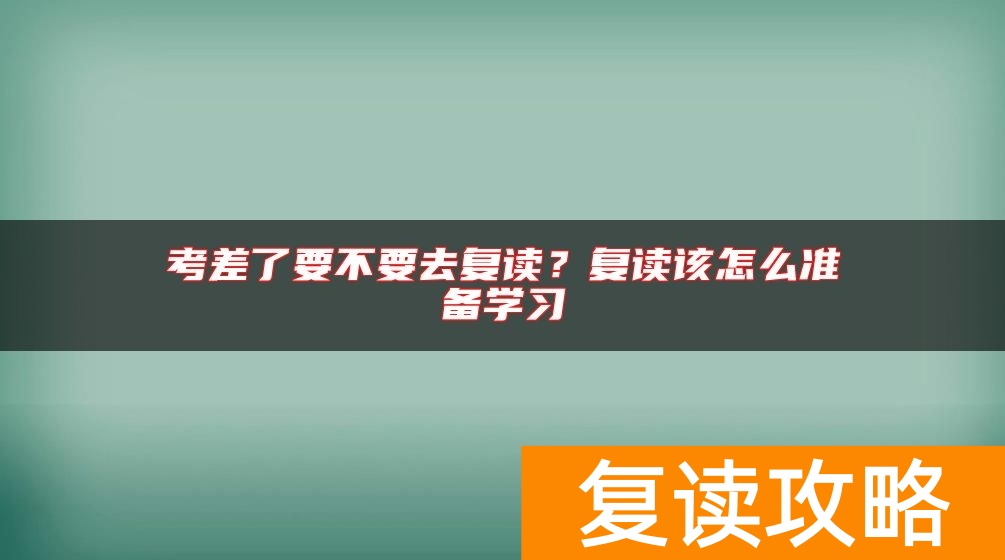 考差了要不要去复读？复读该怎么准备学习