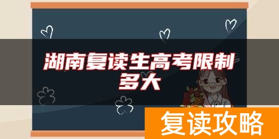 湖南复读生高考限制多大