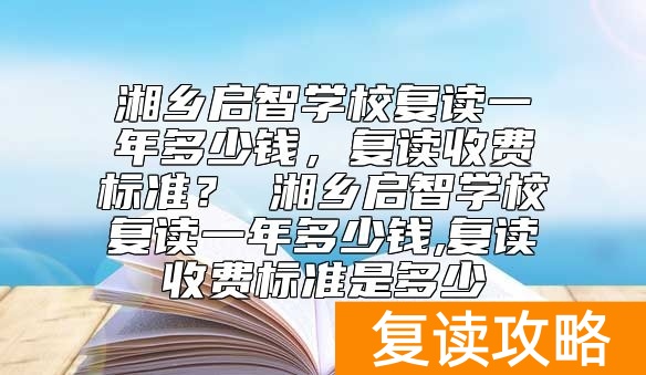 湘乡启智学校复读一年多少钱，复读收费标准？